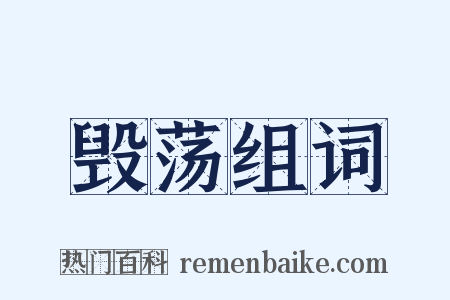 毁荡组词是什么意思的图片